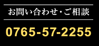 お問い合わせ・ご相談のお電話はこちらまで。0765-57-2255