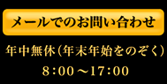 メールでのお問い合わせはこちらまで