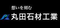 墓石・灯籠・記念碑・鳥居・各種石材工事・設計・施工は、富山県黒部市「想いを刻む｜丸田石材工業」におまかせください。