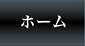 ホーム