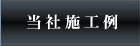 当社施工事例