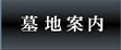 墓地案内
