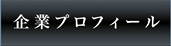 企業プロフィール