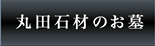 丸田石材のお墓
