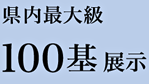 県内最大級 100基展示