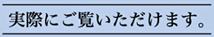 実際にご覧いただけます